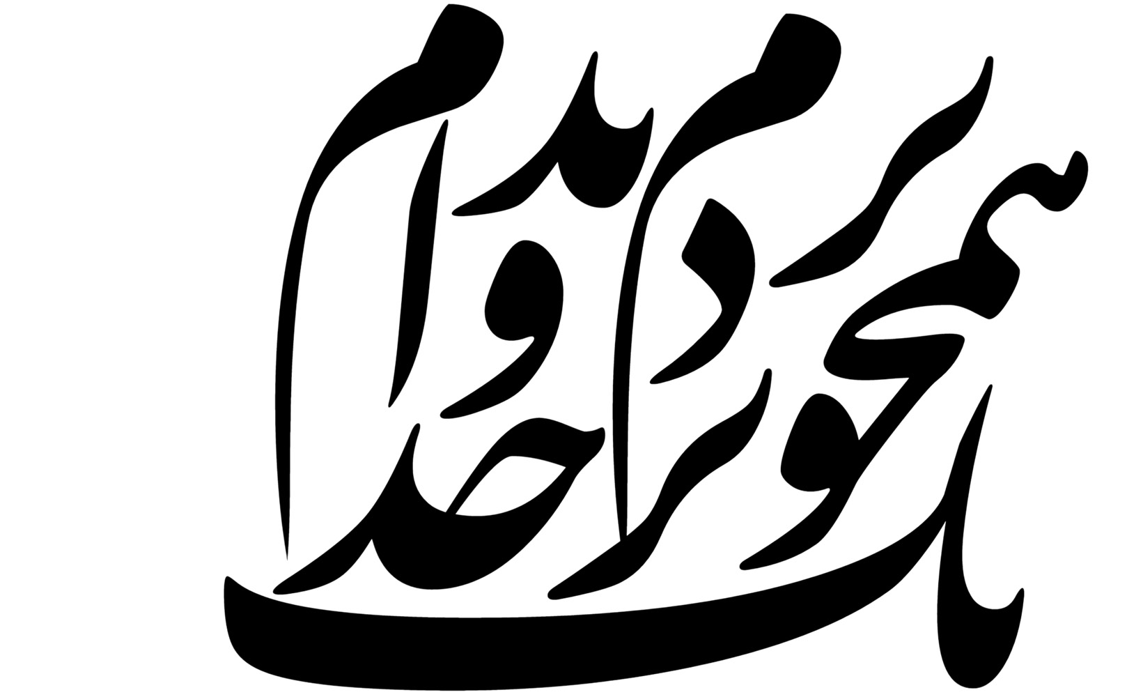 Thuluth-script calligraphic rendering by Mohammad Mahdi Karbasbaf